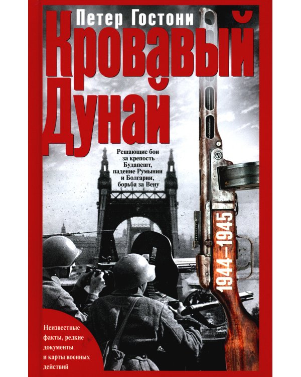 Кровавый Дунай. Решающие бои за крепость Будапешт, падение Румынии и Болгарии, борьба за Вену. 1944-1945