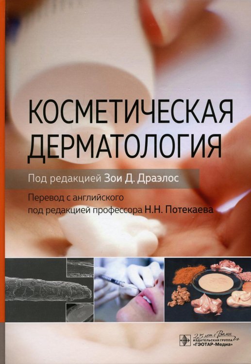 Косметическая дерматология Косметическая дерматология