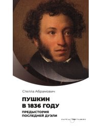 Пушкин в 1836 году. Предыстория последней дуэли