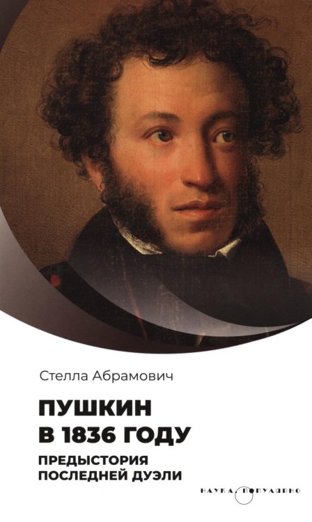 Наука. Популярно Пушкин в 1836 году. Предыстория последней дуэли