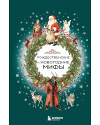 Рождественские и новогодние мифы