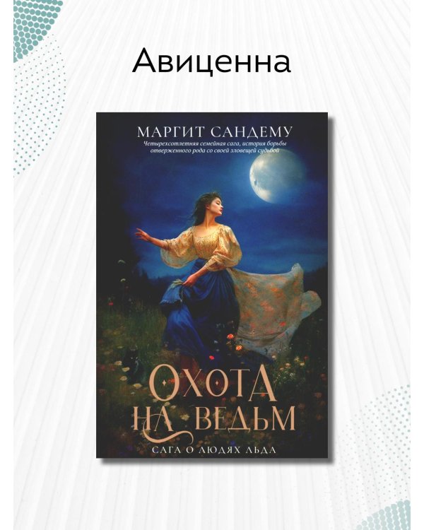 Охота на ведьм. Т. 2 