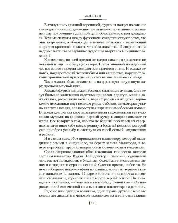 Всадник без головы. Морской волчонок: романы