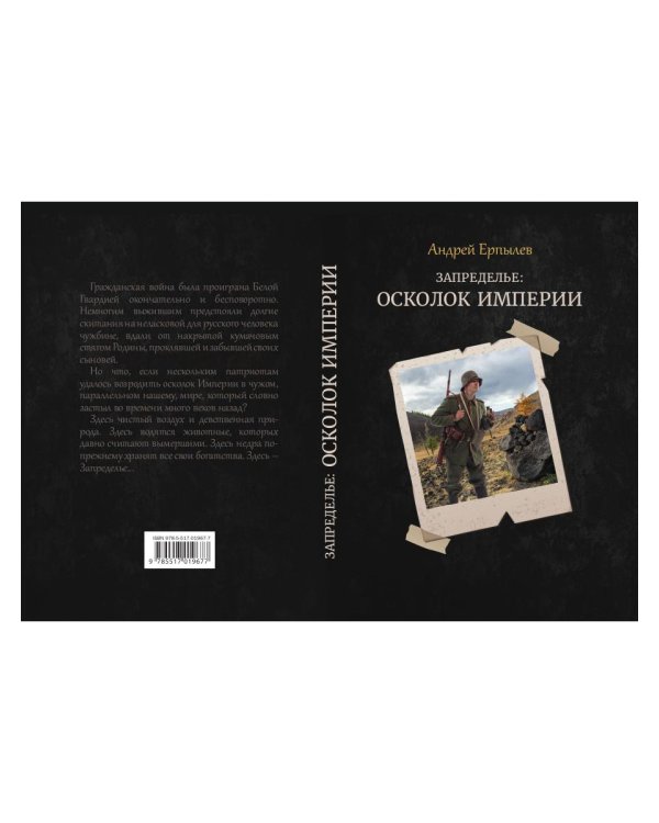 Запределье: Осколок империи