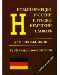 Новый немецко-русский и русско-немецкий словарь для школьников. Грамматический справочник 95000 слов и словосочетаний
