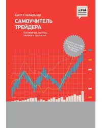 Самоучитель трейдера: Психология, техника, тактика и стратегия
