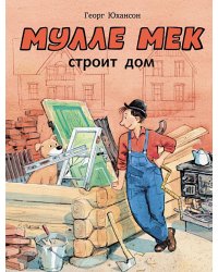 Мулле Мек строит дом