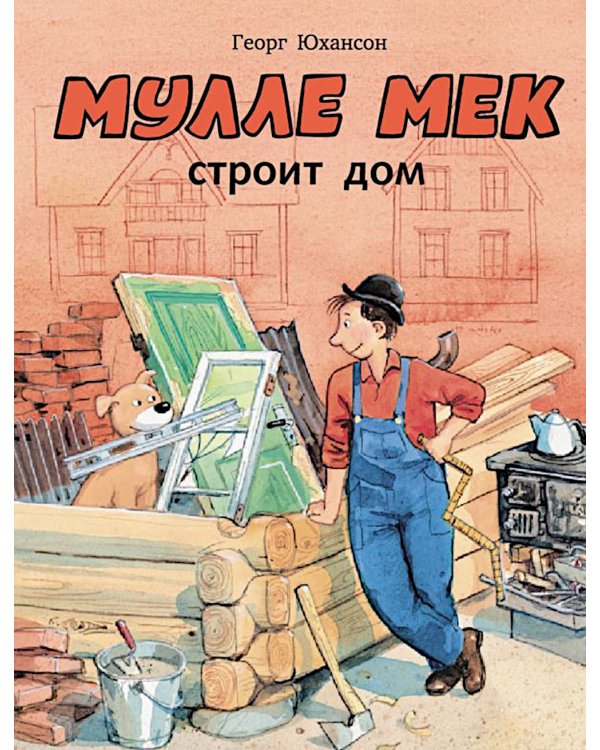 Мулле Мек строит дом