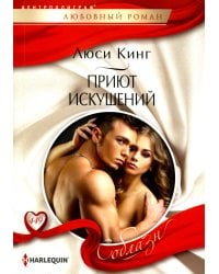 Приют искушений: роман