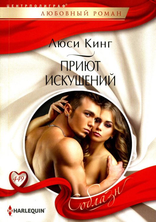Обложка книги «Приют искушений: роман» — Кинг Люси, ISBN 9785227106810