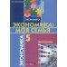 Экономика: Моя семья. 5 кл.: Учебное пособие. 14-е изд