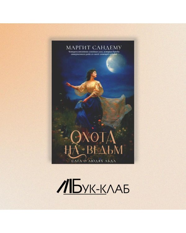 Охота на ведьм. Т. 2 