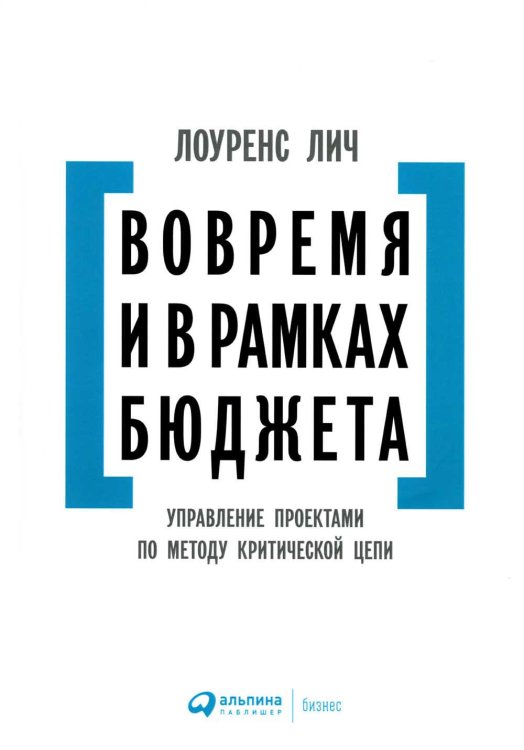 Вовремя и в рамках бюджета: Управление проектами по методу критической цепи