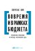 Вовремя и в рамках бюджета: Управление проектами по методу критической цепи