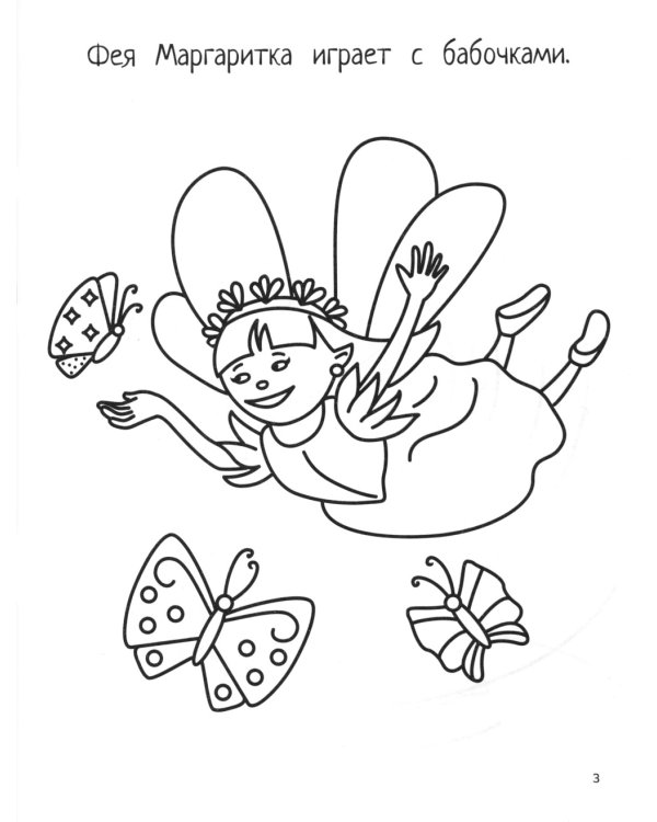 Феечки: книга-картинка