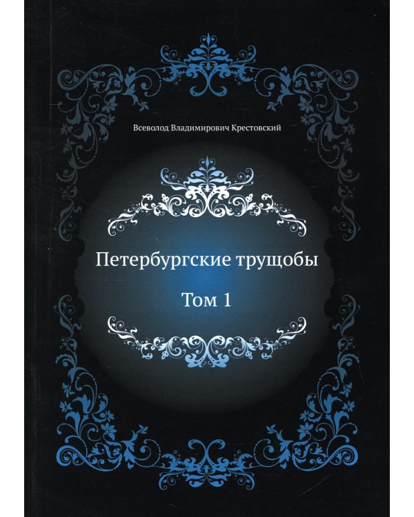 Петербургские трущобы. Т. 1