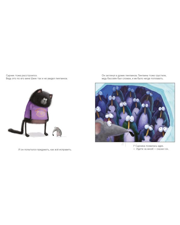 Шмяк и пингвины