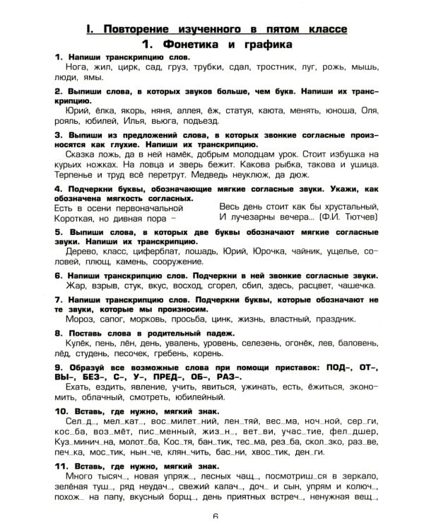 Русский язык. Сборник упражнений 6 кл. 16-е изд., стер