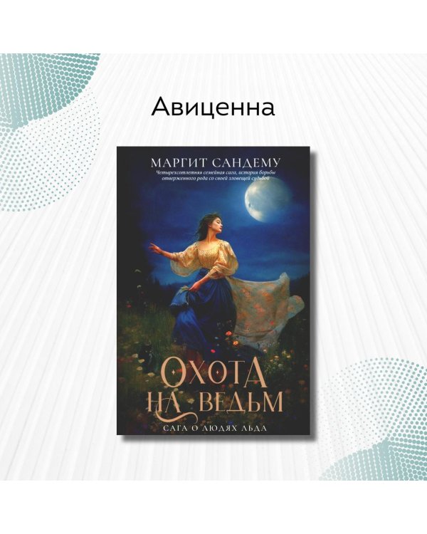 Охота на ведьм. Т. 2 