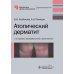Библиотека врача-специалиста Атопический дерматит. 2-е изд., перераб. и доп
