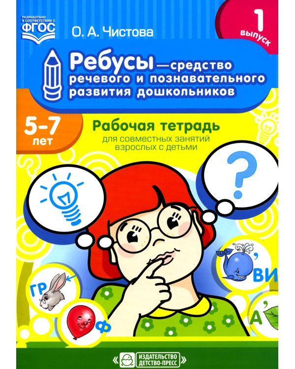 Ребусы - средство речевого и познавательного развития дошкольников 5-7 лет: Рабочая тетрадь для совместных занятий взрослых с детьми. Вып. 1