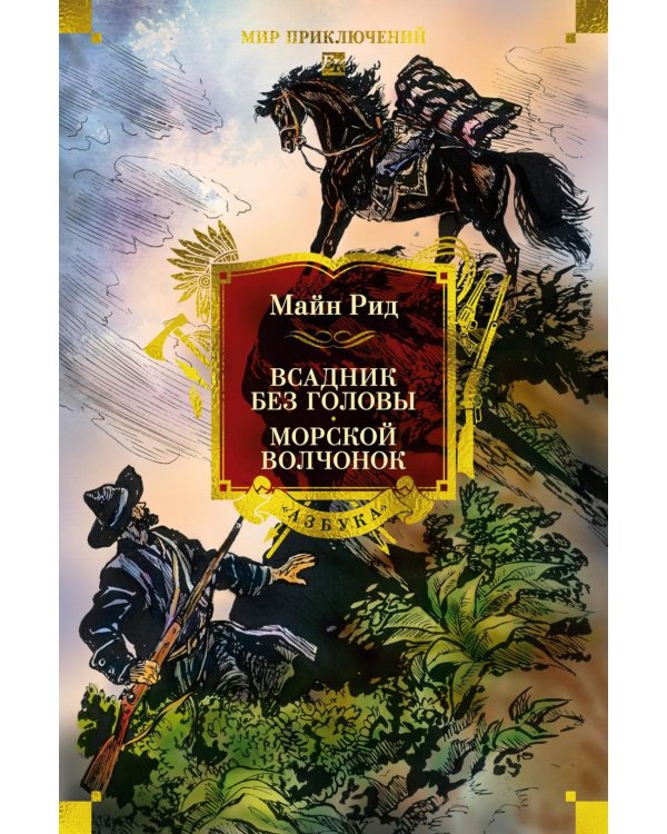 Всадник без головы. Морской волчонок: романы