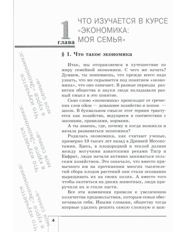 Экономика: Моя семья. 5 кл.: Учебное пособие. 14-е изд