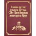 Русский Афон XIX-XX веков Славяно-русские рукописи русского Свято-Пантелеимонова монастыря на Афоне. Т. 7. Ч. 1 (золот.тиснен.)