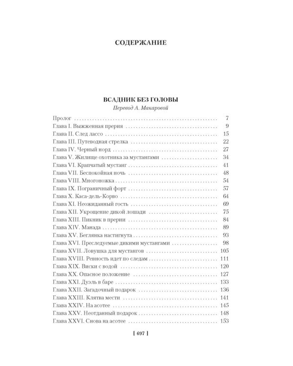 Всадник без головы. Морской волчонок: романы