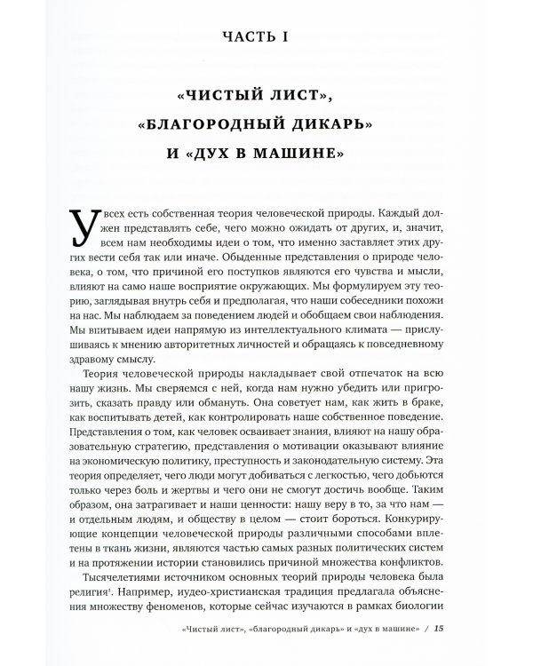 Чистый лист. Природа человека. Кто и почему отказывается признавать ее сегодня