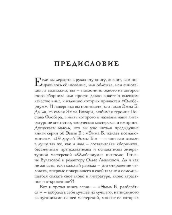 Эмма Б. разберется! Сборник