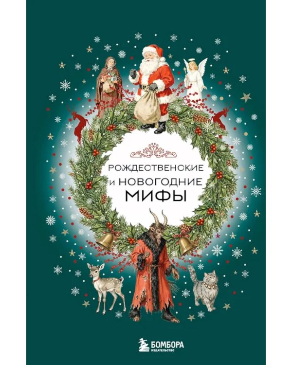 Рождественские и новогодние мифы