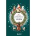 Рождественские и новогодние мифы