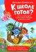 Что на самом деле нужно уметь будущему первокласснику. Полезные истории