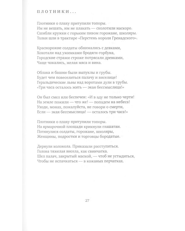 Счастье ремесла: избранные стихотворения. 3-е изд., стер