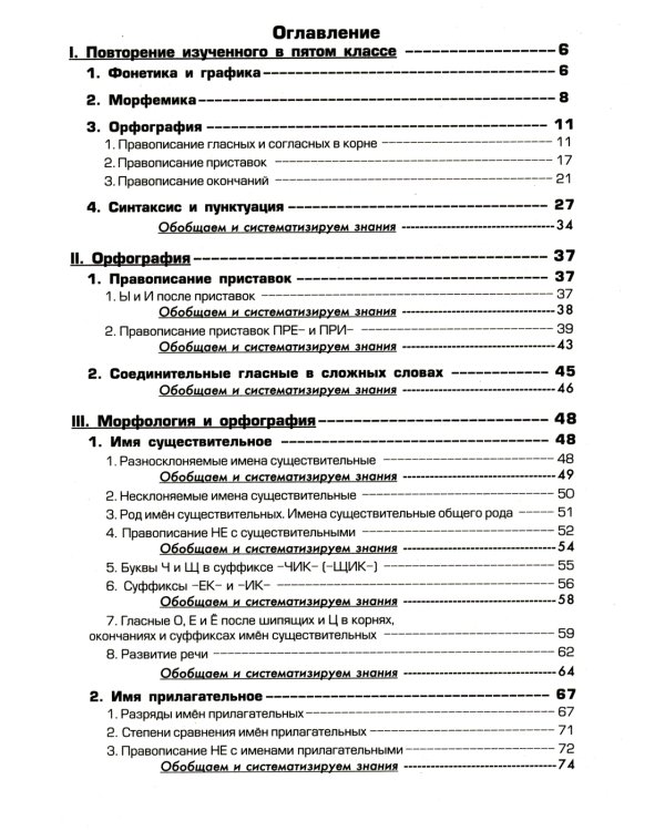 Русский язык. Сборник упражнений 6 кл. 16-е изд., стер