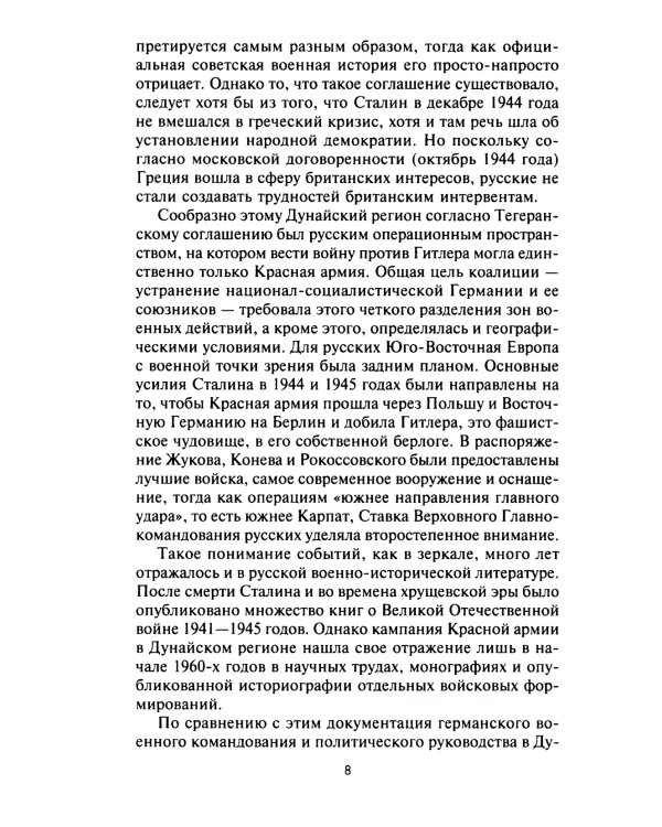 Кровавый Дунай. Решающие бои за крепость Будапешт, падение Румынии и Болгарии, борьба за Вену. 1944-1945