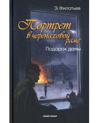 Портрет в черепаховой раме. Кн. 2: Подарок дамы: роман