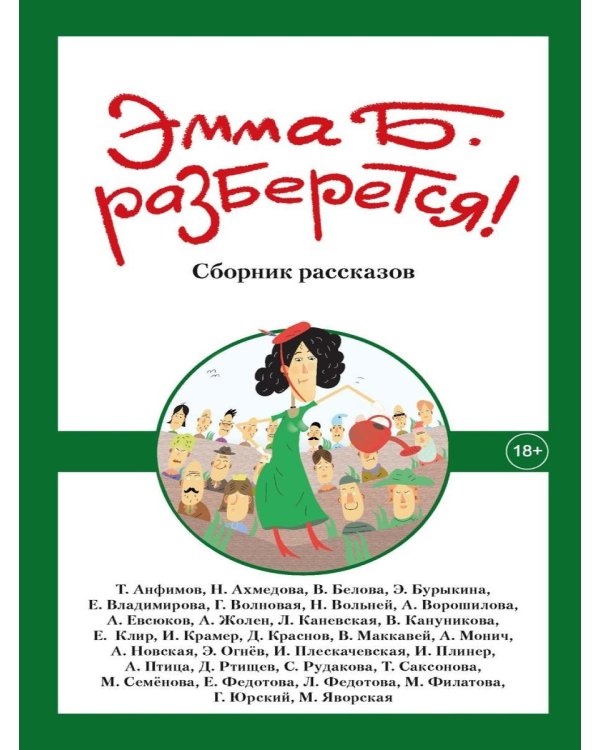 Эмма Б. разберется! Сборник