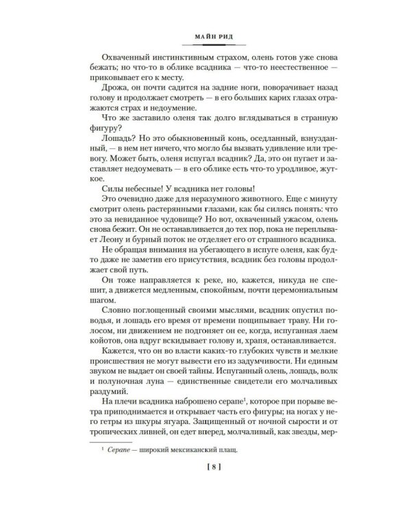 Всадник без головы. Морской волчонок: романы