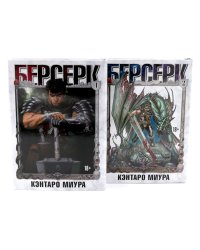 Берсерк. Т. 1-2 (комплект из 2-х книг)