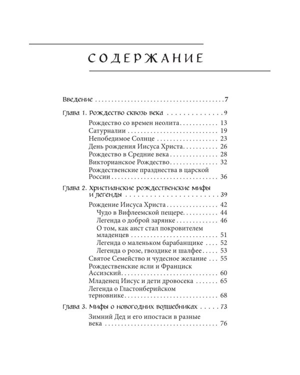Рождественские и новогодние мифы