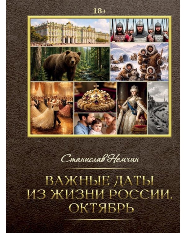 Важные даты из жизни России. Октябрь