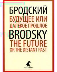 Будущее или далекое прошлое = The Future, or The Distant Past: два эссе об античности на рус., англ.яз