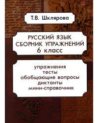 Русский язык. Сборник упражнений 6 кл. 16-е изд., стер