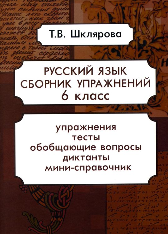 Сборники упражнений Русский язык. Сборник упражнений 6 кл. 16-е изд., стер