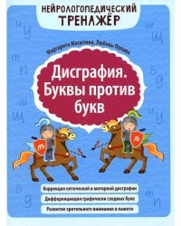Дисграфия. Буквы против букв