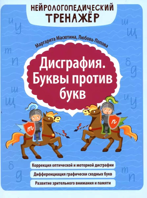 Нейрологопедический тренажер Дисграфия. Буквы против букв