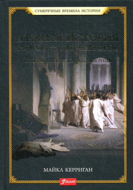 Сумеречные времена истории Темная история римских императоров. От Юлия Цезаря до падения Рима