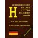 Новый немецко-русский и русско-немецкий словарь для школьников. Грамматический справочник 95000 слов и словосочетаний